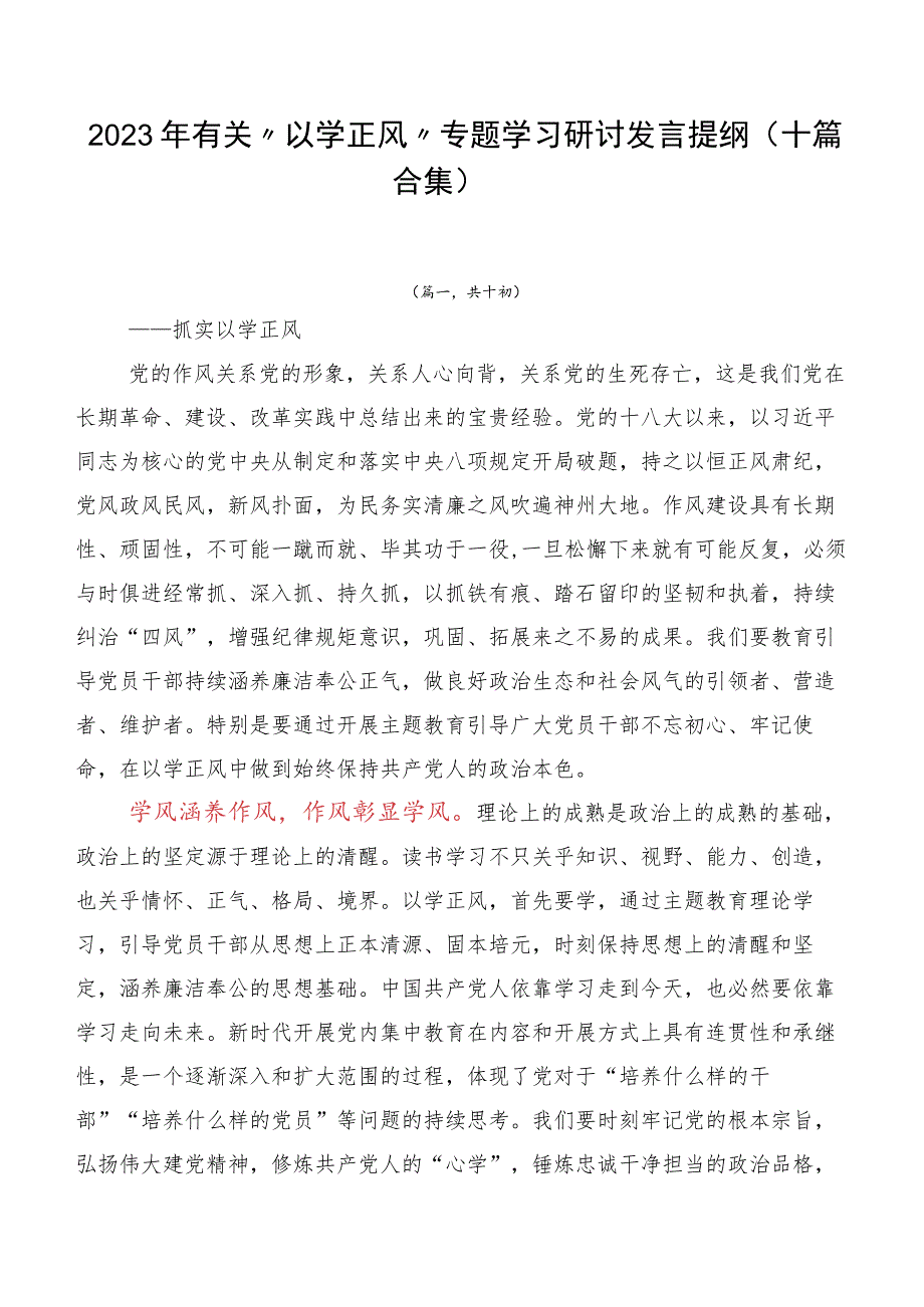 2023年有关“以学正风” 专题学习研讨发言提纲（十篇合集）.docx_第1页