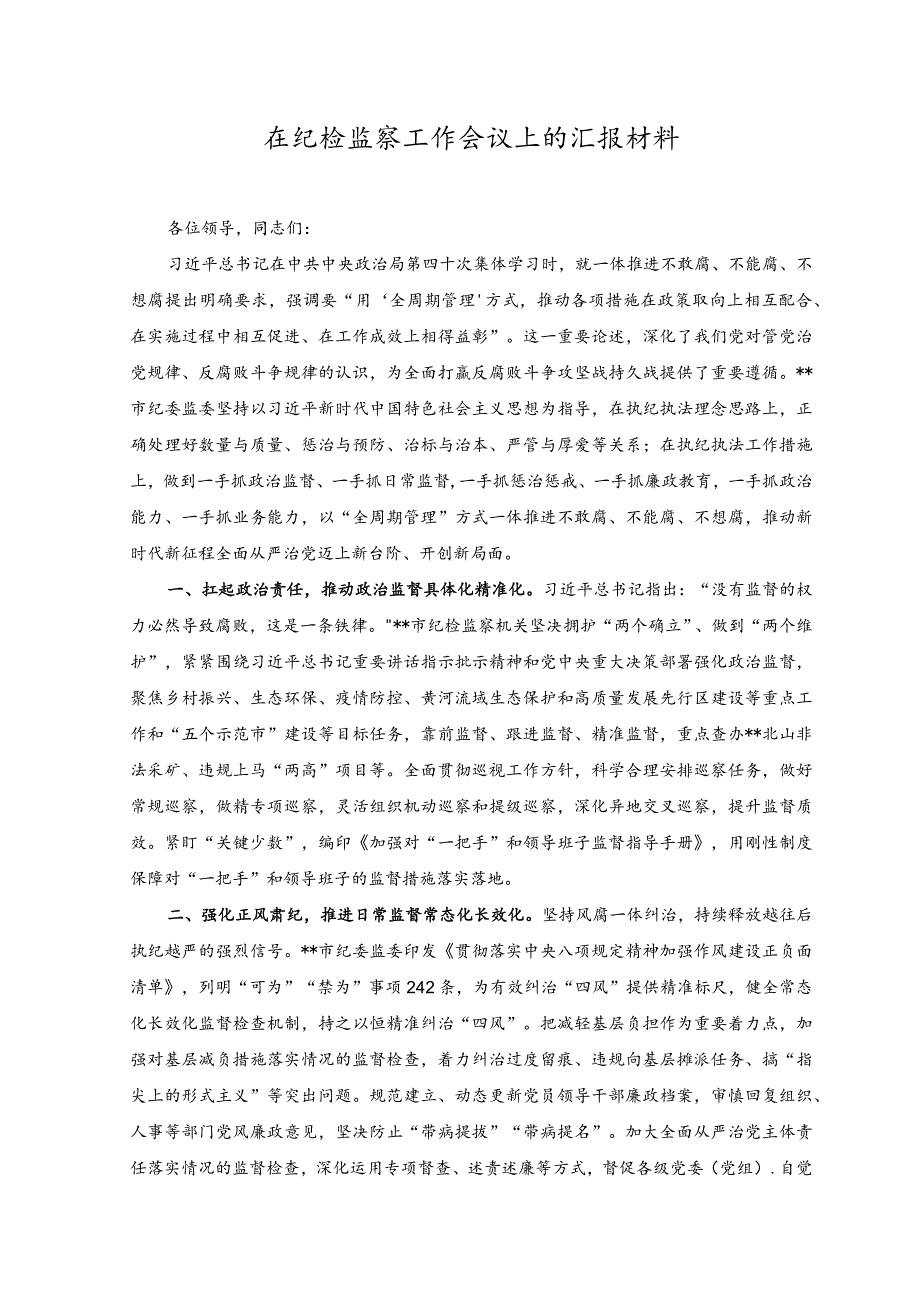 （2篇）2023年在纪检监察工作会议上的汇报材料、心得体会.docx_第1页