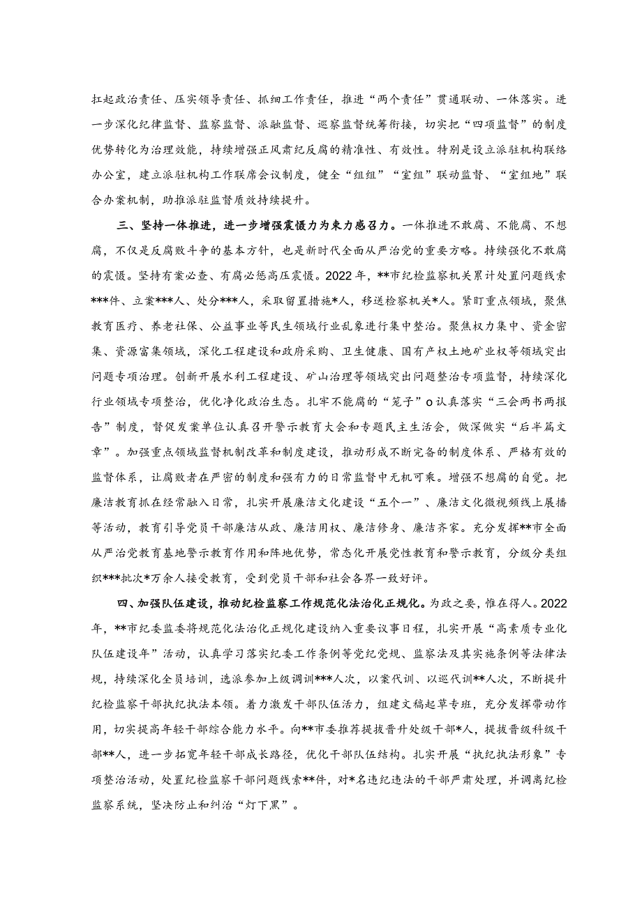 （2篇）2023年在纪检监察工作会议上的汇报材料、心得体会.docx_第2页