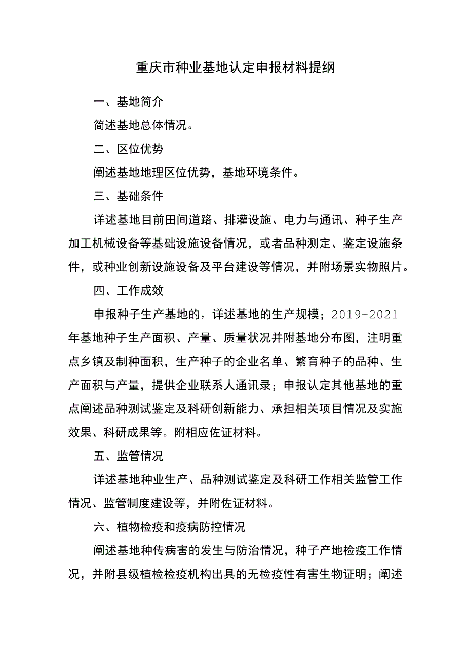 重庆市种业基地认定申报材料提纲.docx_第1页