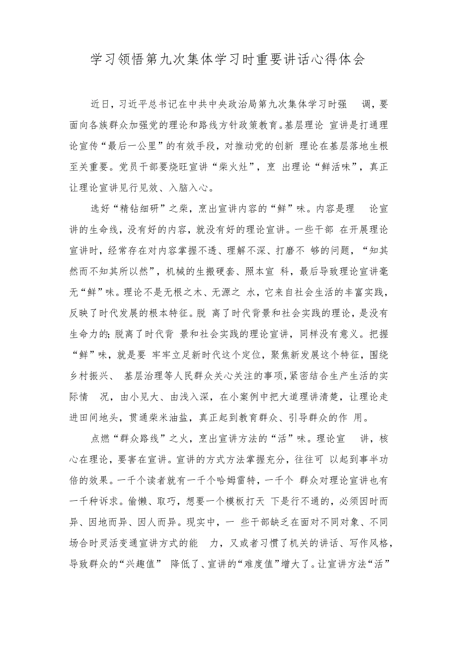 （2篇）2023年学习领悟第九次集体学习时重要讲话心得体会.docx_第1页