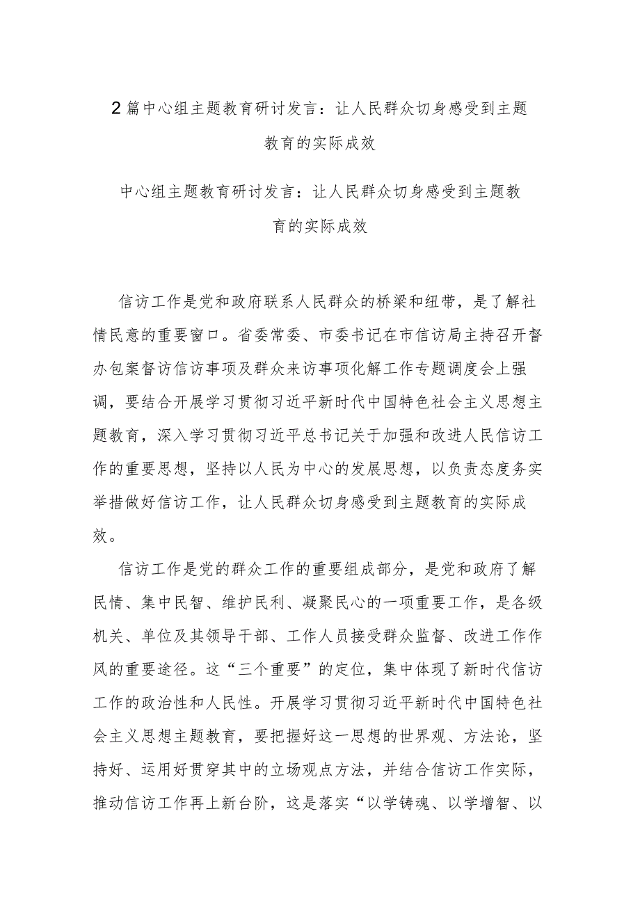 2篇中心组主题教育研讨发言：让人民群众切身感受到主题教育的实际成效.docx_第1页