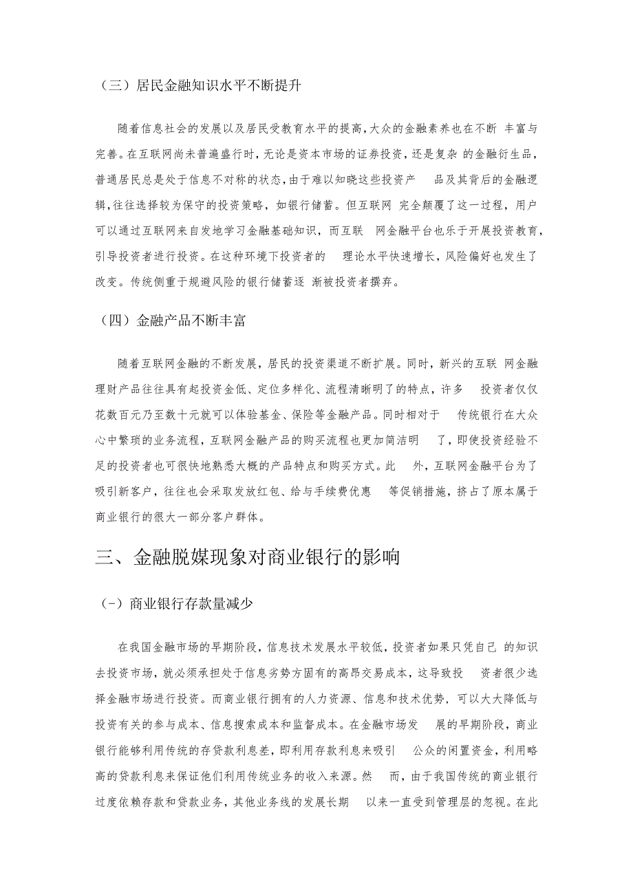 金融脱媒对商业银行的影响及应对策略.docx_第3页