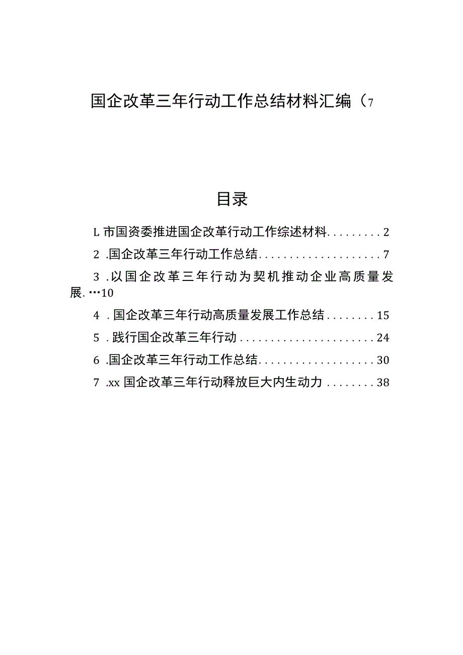 国企改革三年行动工作总结材料汇编（7篇）.docx_第1页