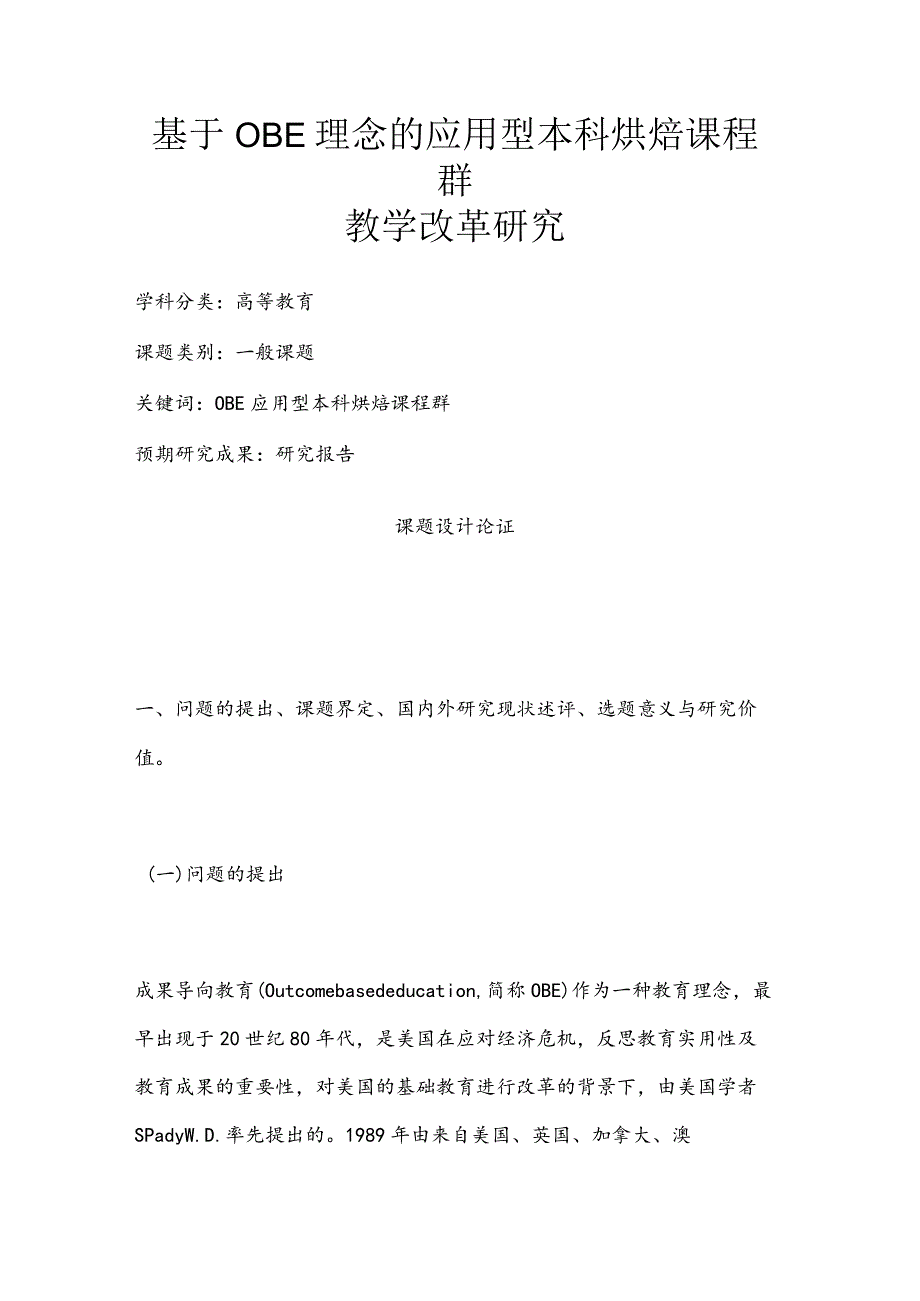 高校课题申报：基于OBE理念的应用型本科烘焙课程群教学改革研究.docx_第1页