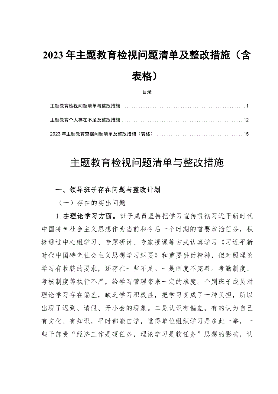 2023年主题教育检视问题清单及整改措施(含表格).docx_第1页