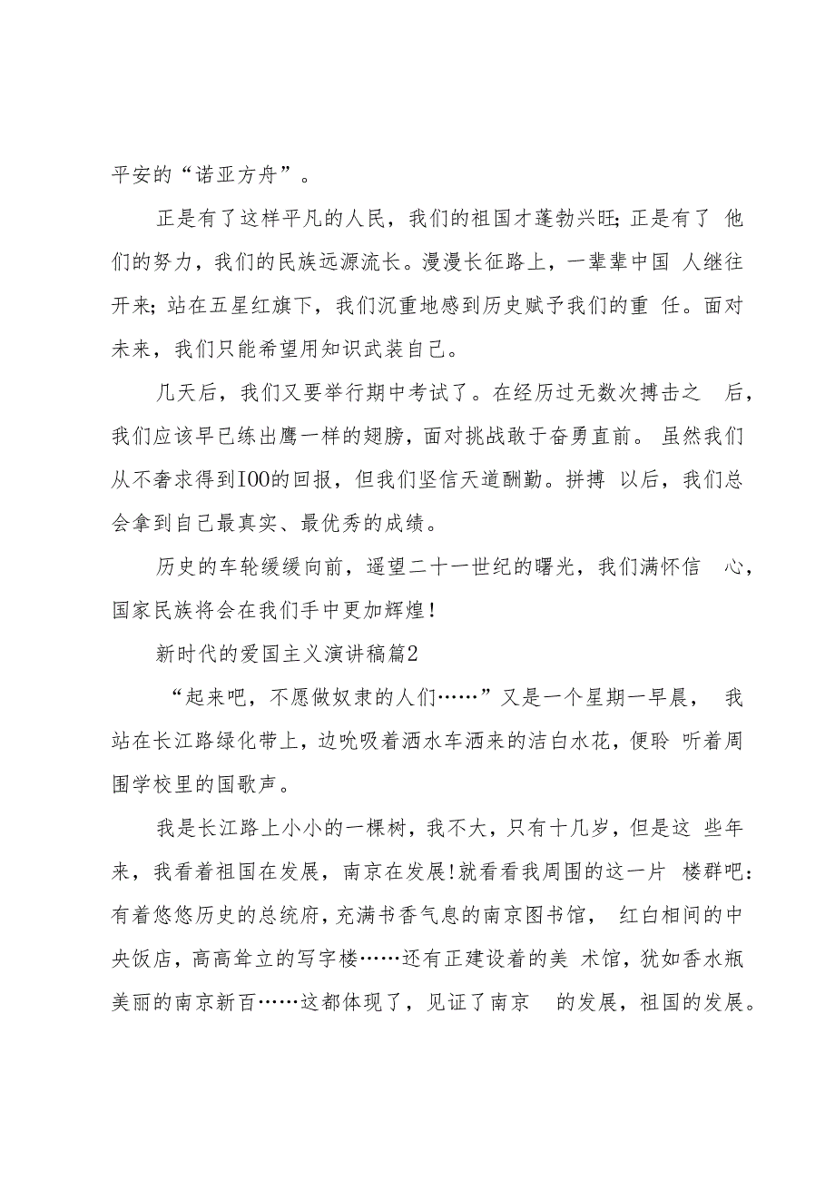 新时代的爱国主义演讲稿（3篇）.docx_第2页