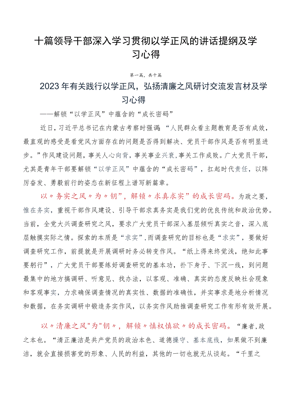 十篇领导干部深入学习贯彻以学正风的讲话提纲及学习心得.docx_第1页