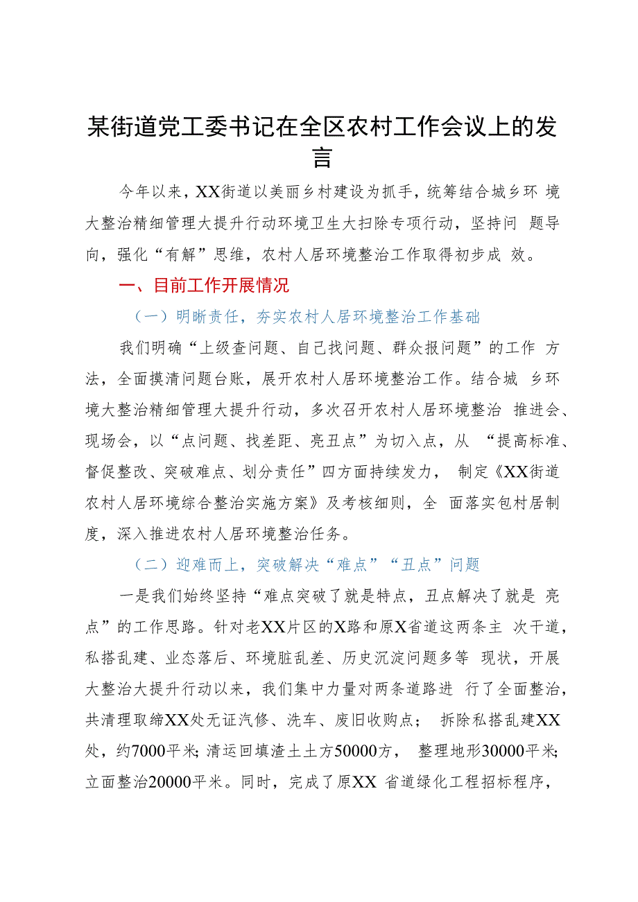 某街道党工委书记在全区农村工作会议上的发言.docx_第1页