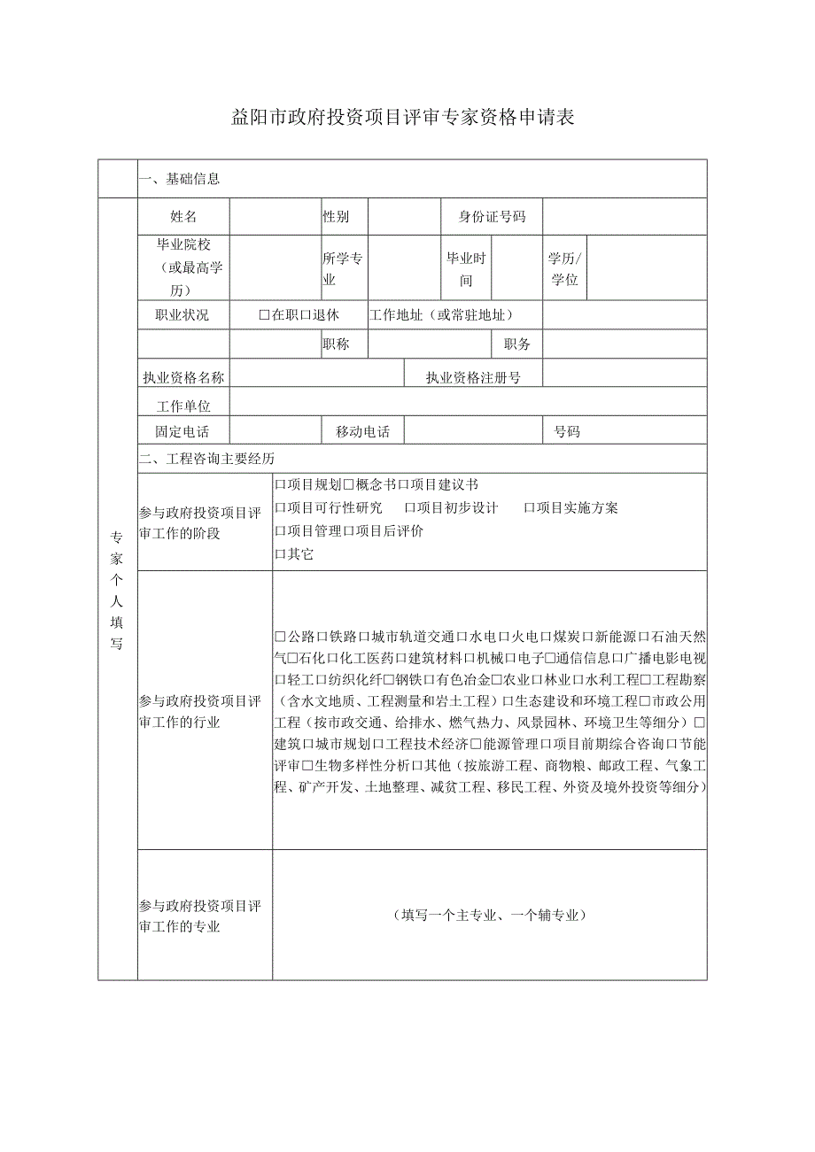 益阳市政府投资项目评审专家资格申请表.docx_第1页