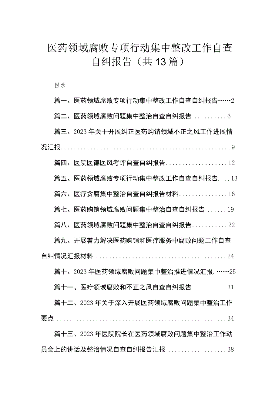 医药领域腐败专项行动集中整改工作自查自纠报告(精选13篇).docx_第1页