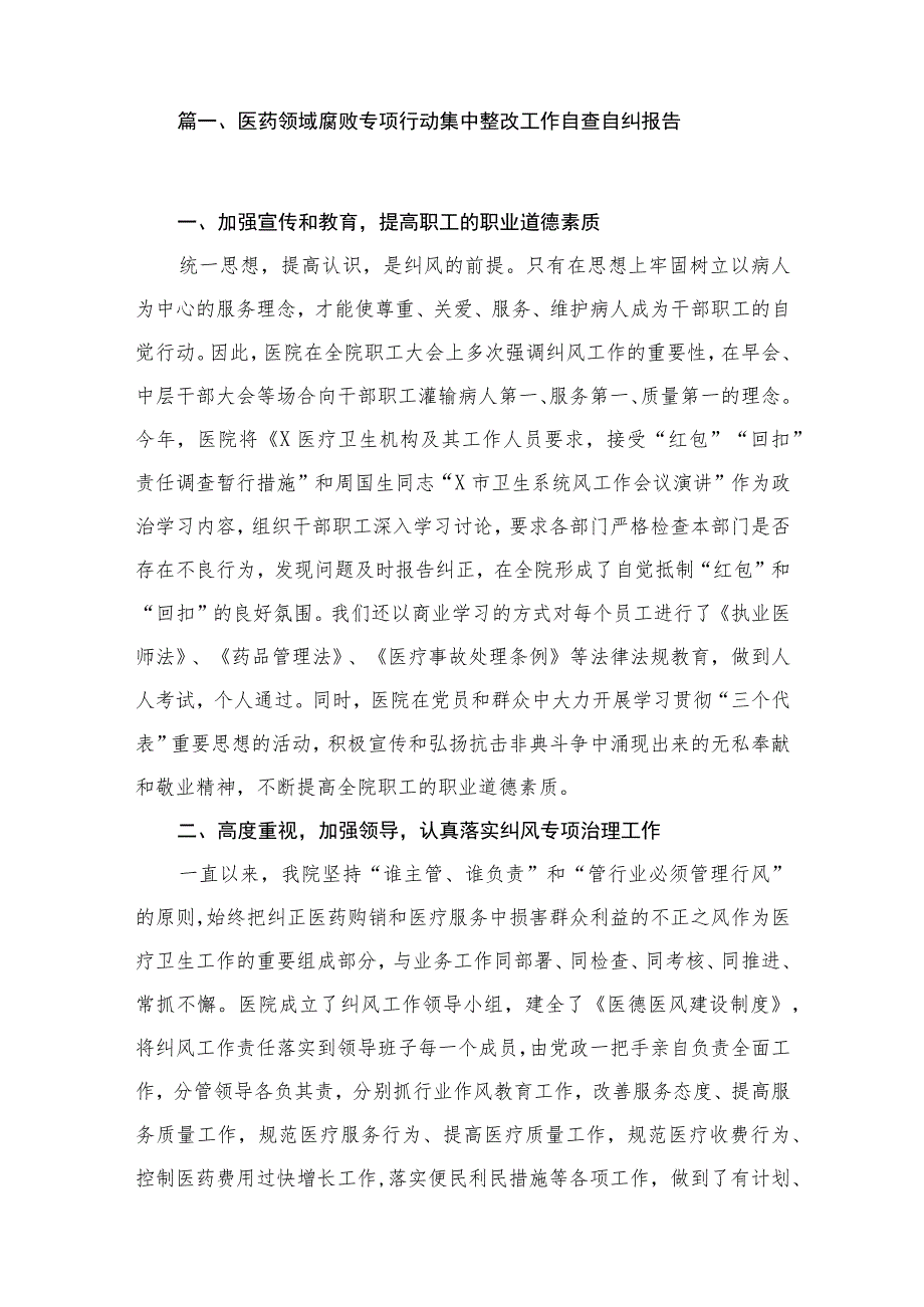 医药领域腐败专项行动集中整改工作自查自纠报告(精选13篇).docx_第2页