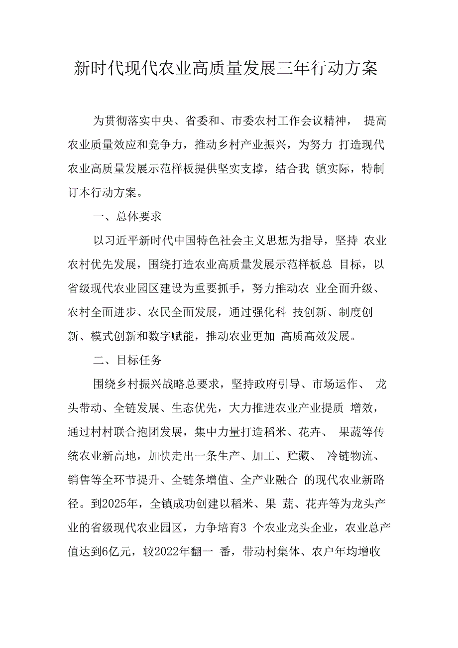 新时代现代农业高质量发展三年行动方案.docx_第1页