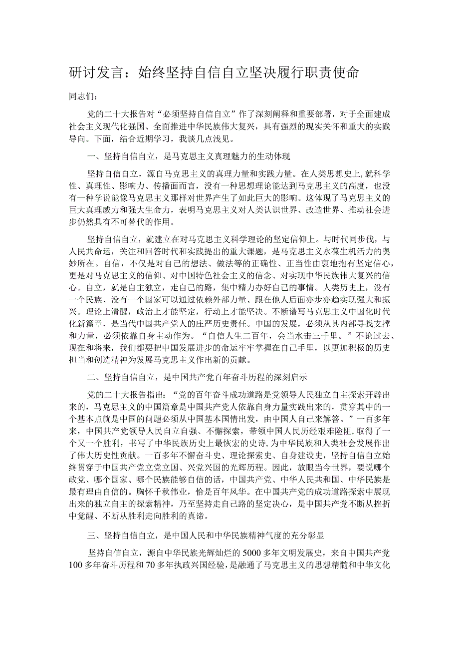 研讨发言：始终坚持自信自立 坚决履行职责使命.docx_第1页