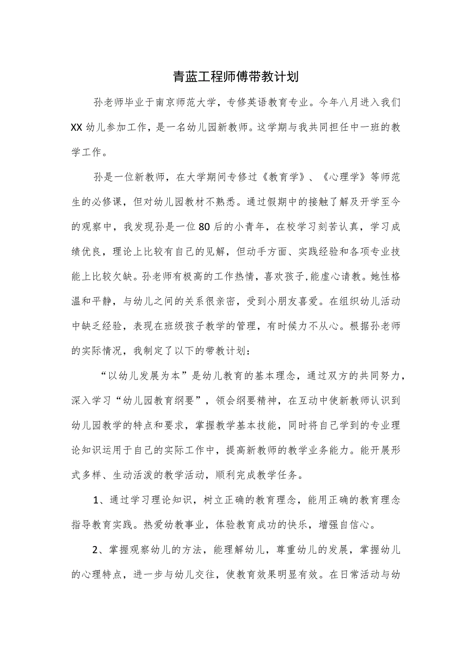 青蓝工程师傅带教计划.docx_第1页