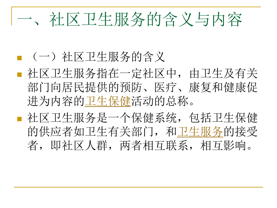 第九章社区卫生服务的伦理.ppt_第3页