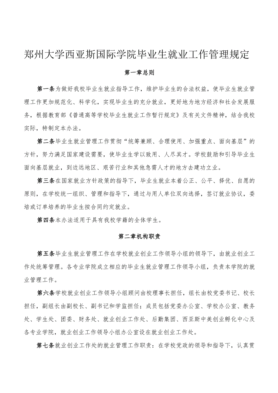 郑州大学西亚斯国际学院毕业生就业工作管理规定.docx_第1页