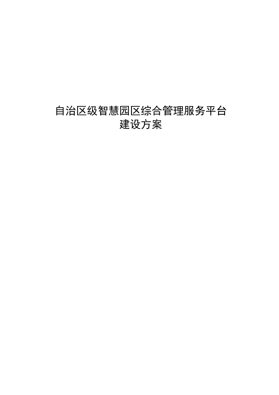 自治区级智慧园区综合管理服务平台建设方案.docx_第1页