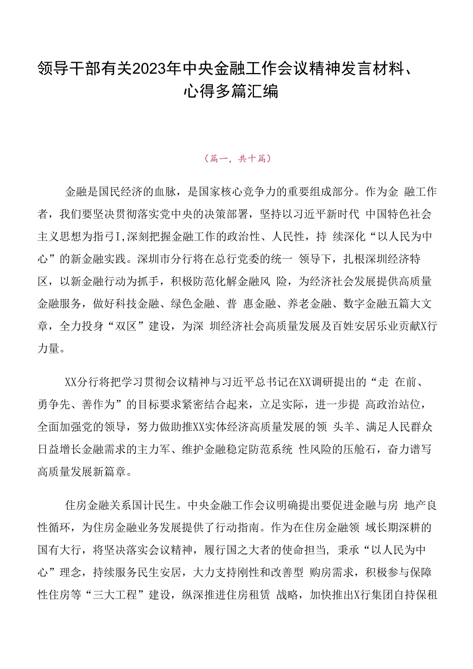 领导干部有关2023年中央金融工作会议精神发言材料、心得多篇汇编.docx_第1页