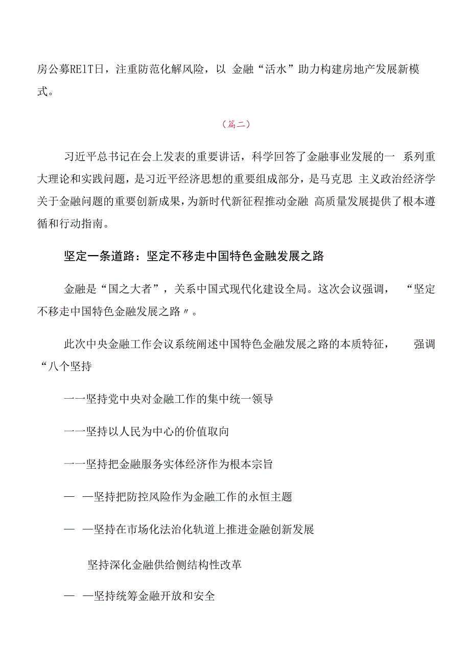 领导干部有关2023年中央金融工作会议精神发言材料、心得多篇汇编.docx_第2页