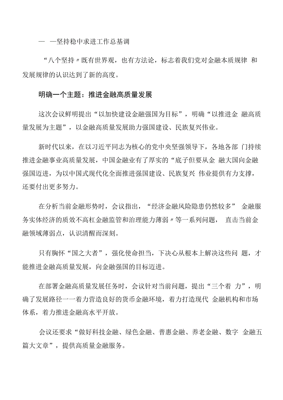 领导干部有关2023年中央金融工作会议精神发言材料、心得多篇汇编.docx_第3页