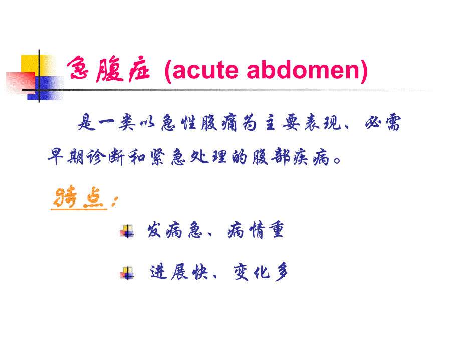 【精品】急腹症病人的护理.ppt_第3页