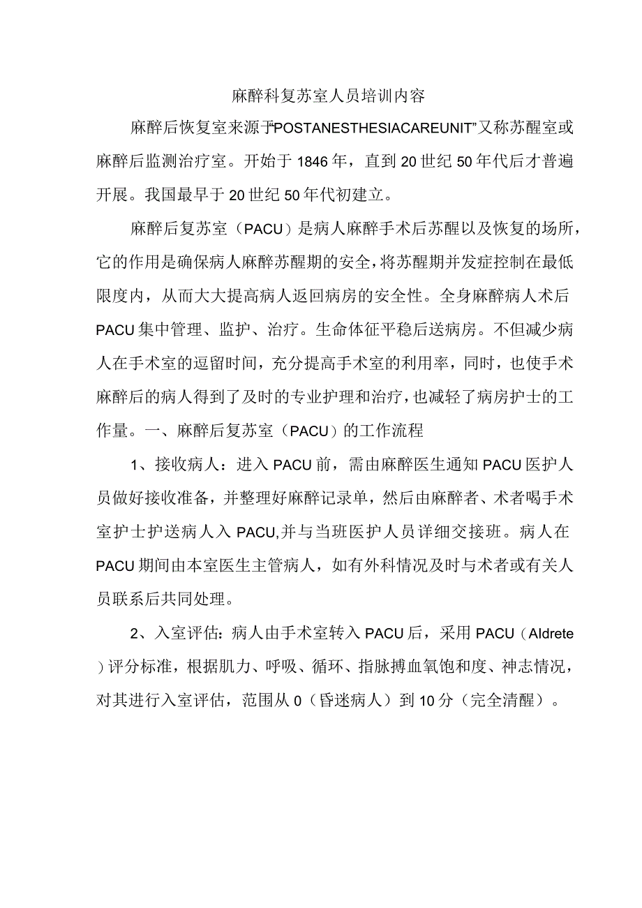 麻醉科复苏室人员培训内容.docx_第1页