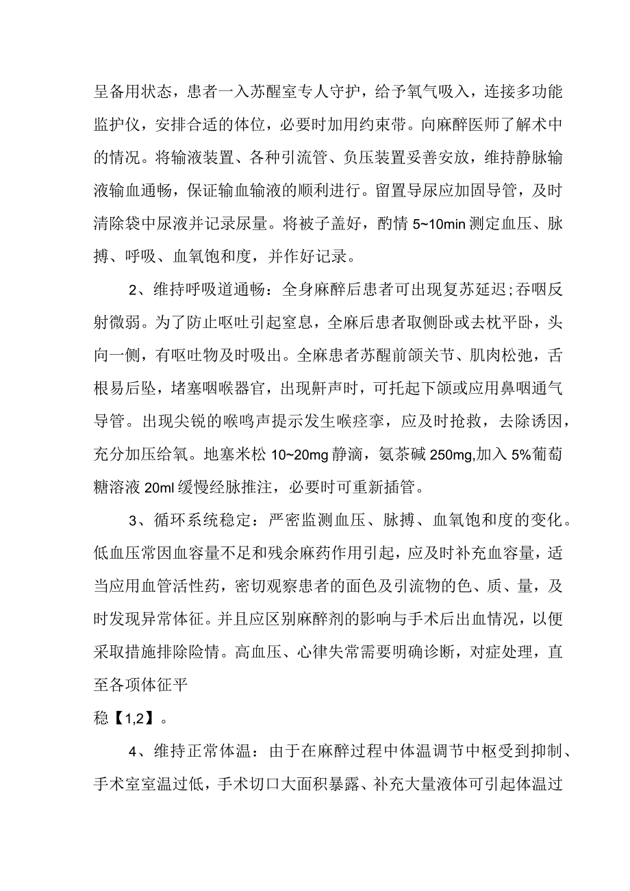 麻醉科复苏室人员培训内容.docx_第3页