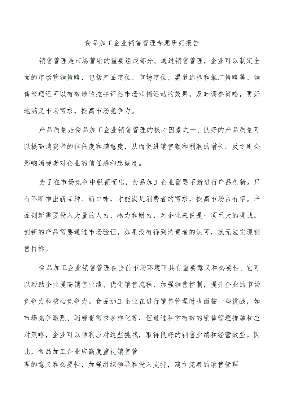 食品加工企业销售管理专题研究报告.docx_第1页