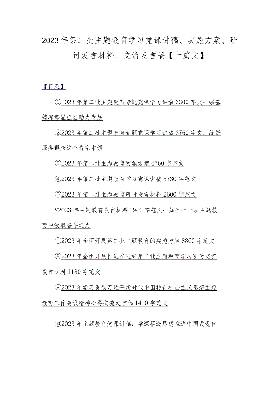 2023年第二批主题教育学习党课讲稿、实施方案、研讨发言材料、交流发言稿【十篇文】.docx_第1页