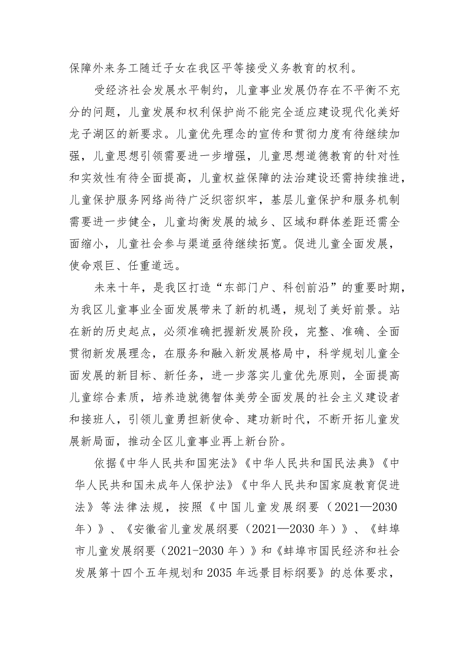 蚌埠市龙子湖区儿童发展纲要2021—2030年.docx_第2页