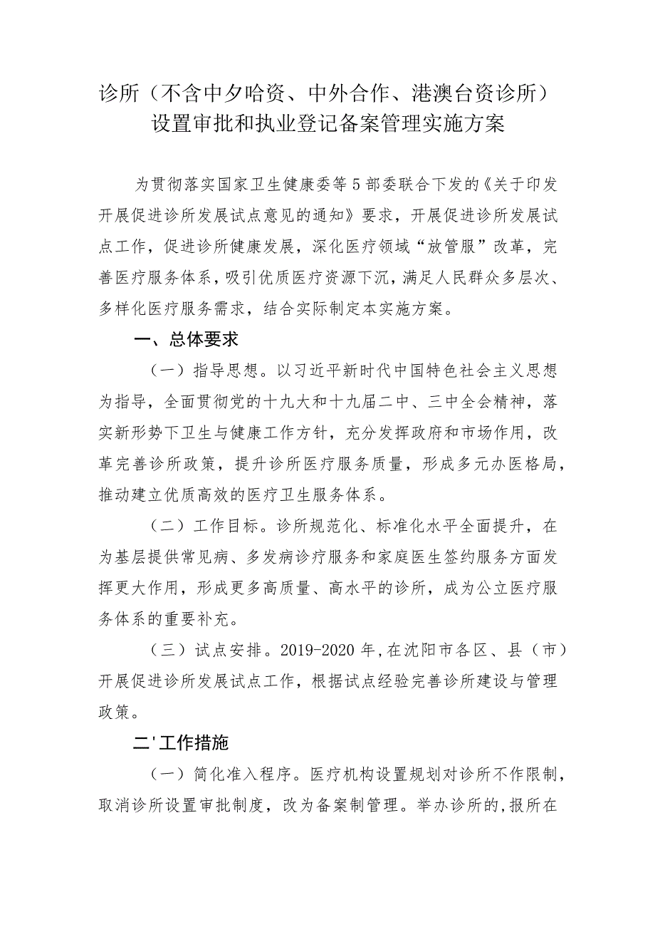 诊所不含中外合资、中外合作、港澳台资诊所设置审批和执业登记备案管理实施方案.docx_第1页