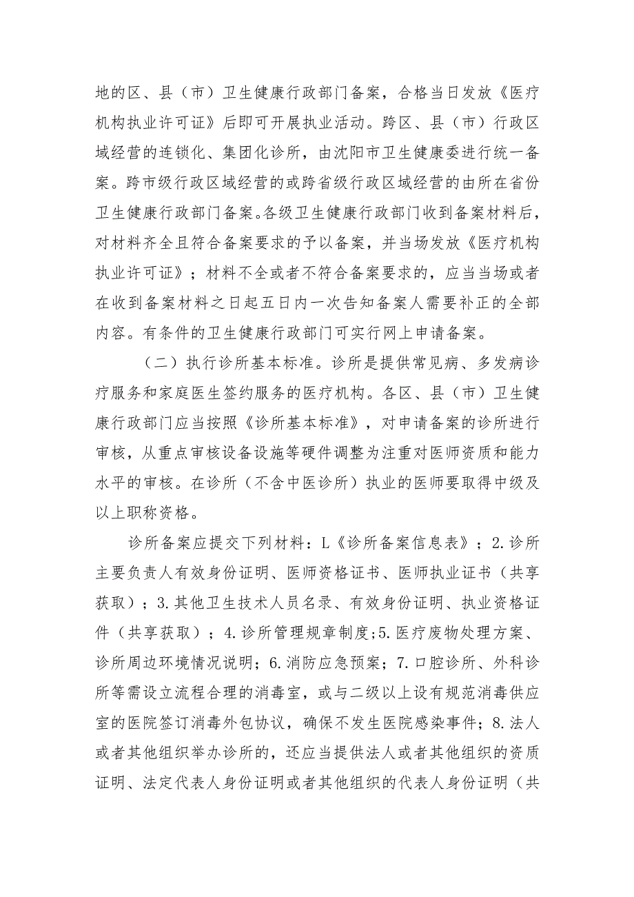 诊所不含中外合资、中外合作、港澳台资诊所设置审批和执业登记备案管理实施方案.docx_第2页