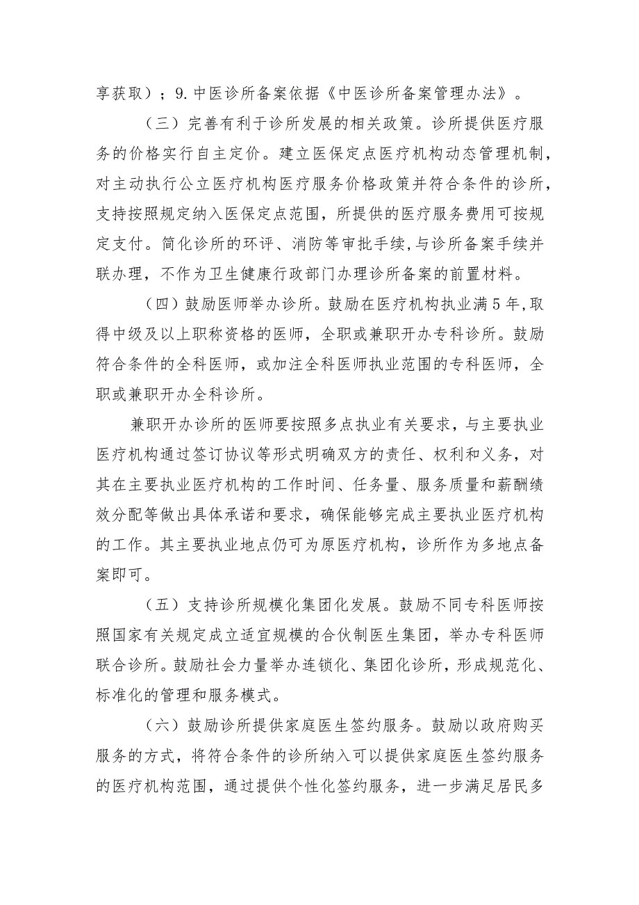 诊所不含中外合资、中外合作、港澳台资诊所设置审批和执业登记备案管理实施方案.docx_第3页