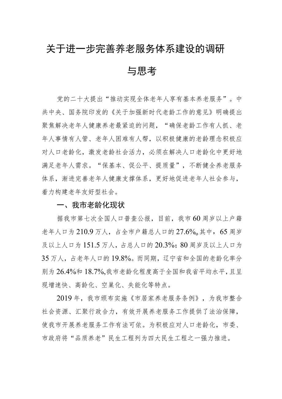 关于进一步完善养老服务体系建设的调研与思考.docx_第1页