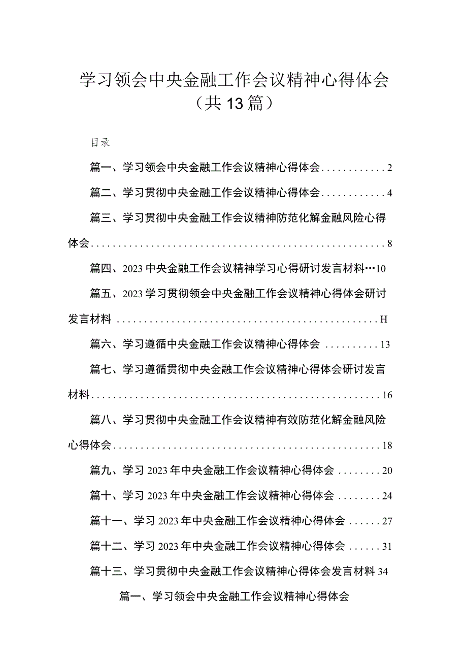 学习领会中央金融工作会议精神心得体会（共13篇）.docx_第1页