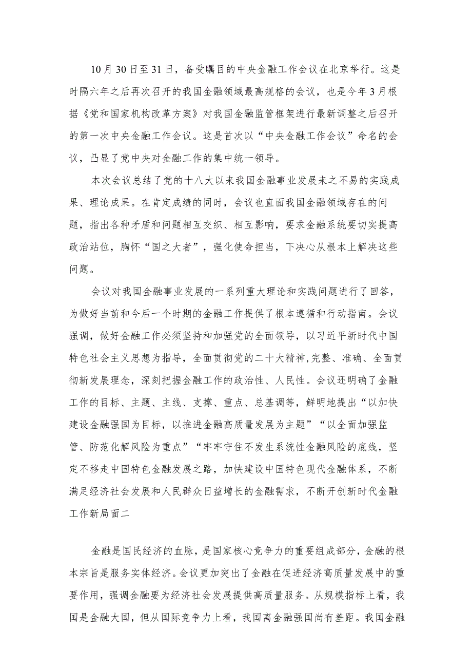 学习领会中央金融工作会议精神心得体会（共13篇）.docx_第2页