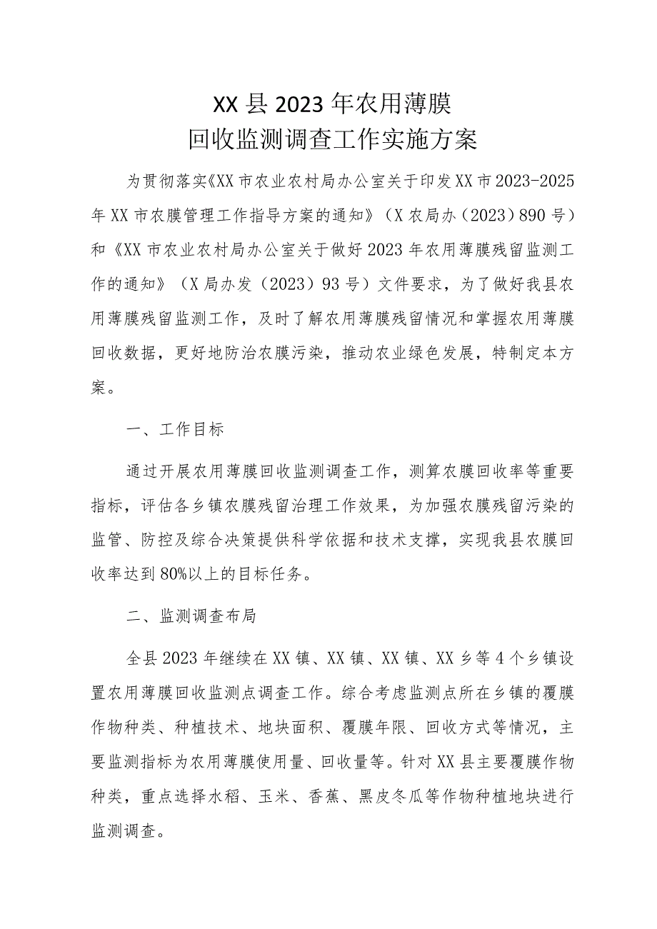 XX县2023年农用薄膜回收监测调查工作实施方案.docx_第1页