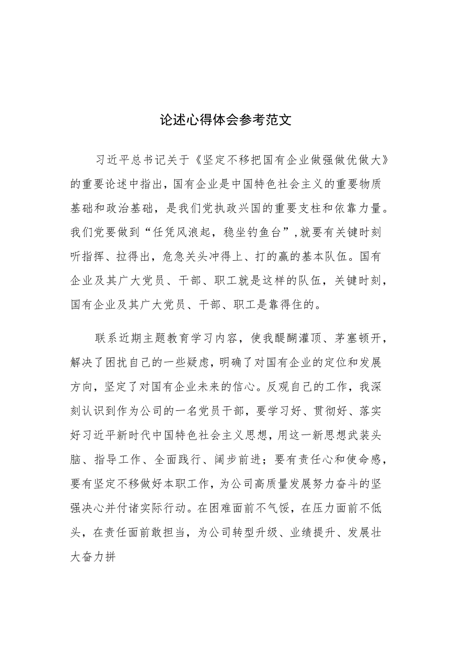 读《坚定不移把国有企业做强做优做大》重要论述心得体会参考范文2篇.docx_第1页