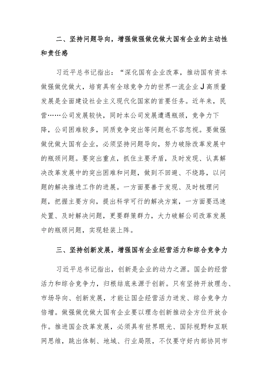 读《坚定不移把国有企业做强做优做大》重要论述心得体会参考范文2篇.docx_第3页