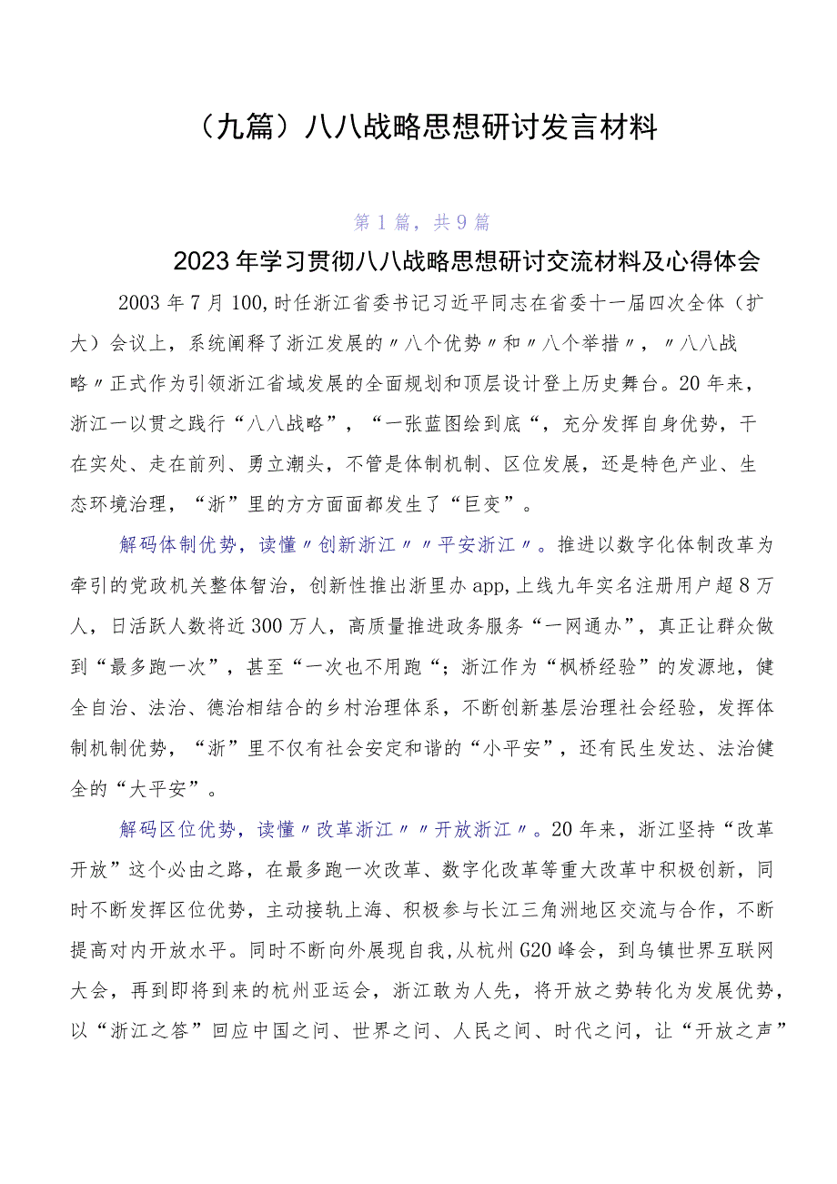 （九篇）八八战略思想研讨发言材料.docx_第1页