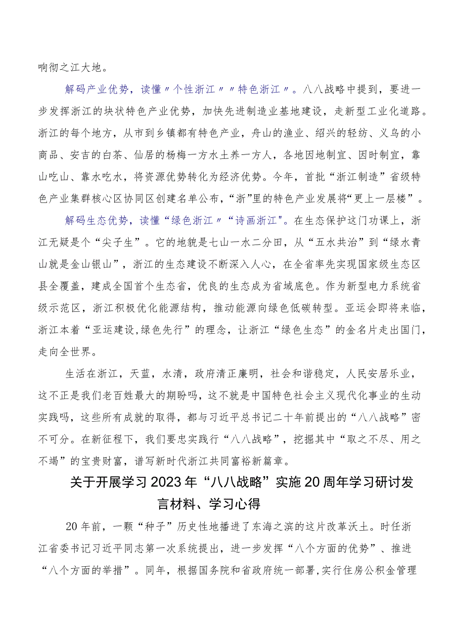 （九篇）八八战略思想研讨发言材料.docx_第2页