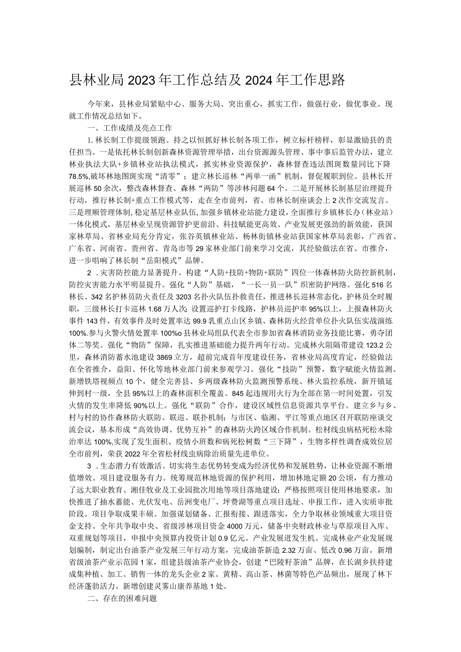 县林业局2023年工作总结及2024年工作思路.docx_第1页