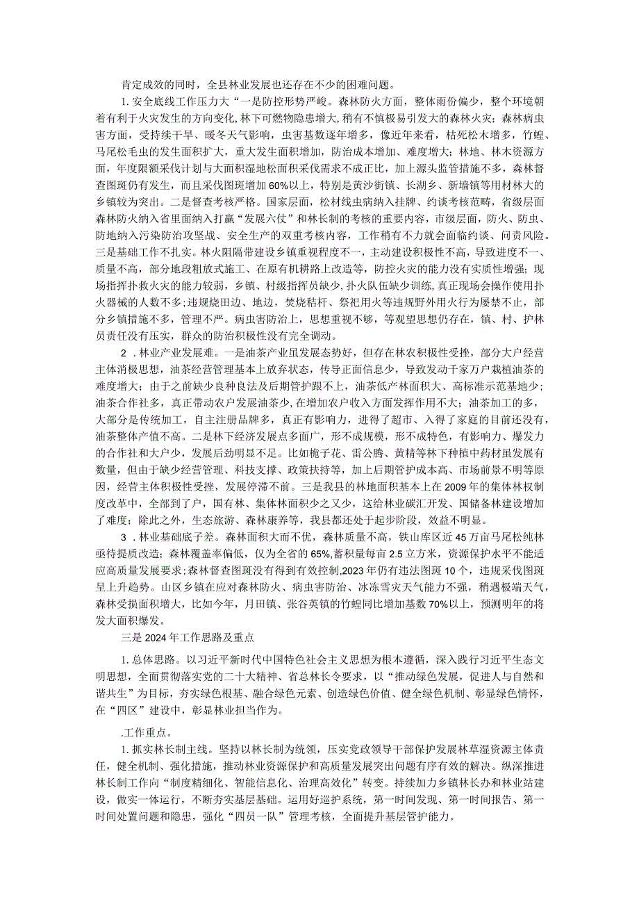 县林业局2023年工作总结及2024年工作思路.docx_第2页