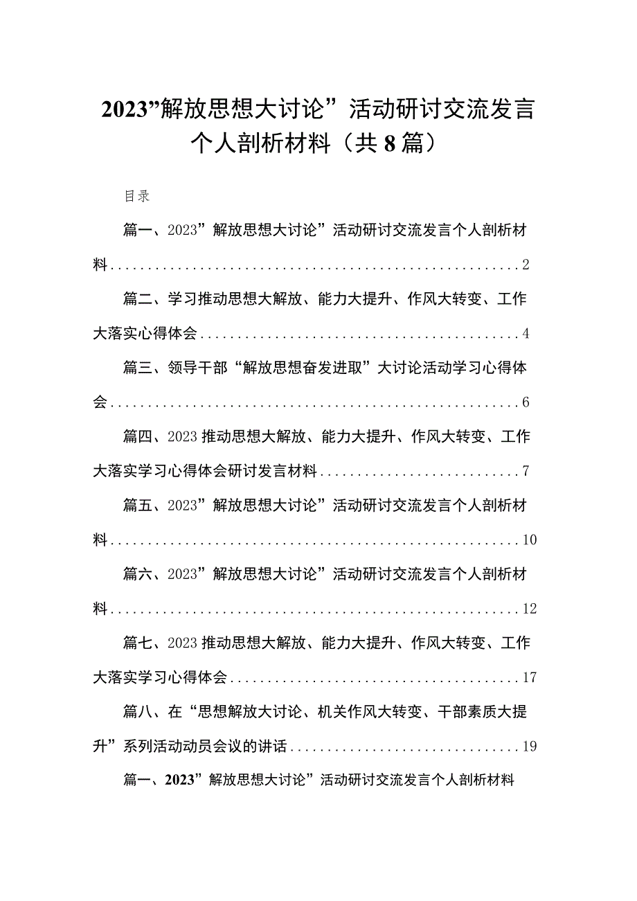 （8篇）2023“解放思想大讨论”活动研讨交流发言个人剖析材料汇编.docx_第1页