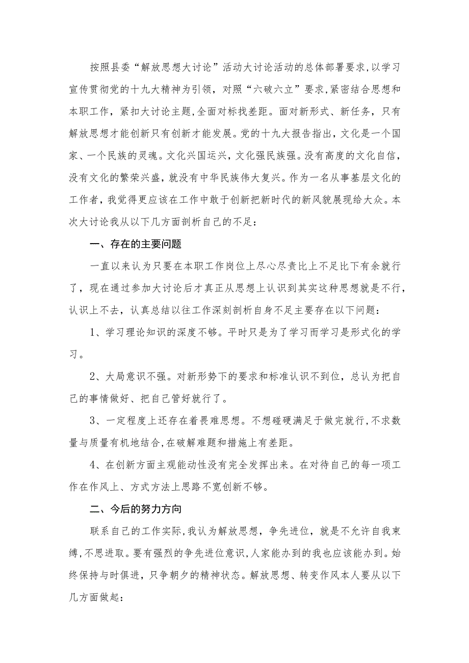 （8篇）2023“解放思想大讨论”活动研讨交流发言个人剖析材料汇编.docx_第2页