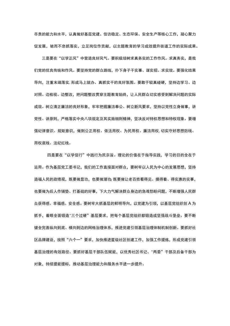 街道党工委书记主题教育研讨交流发言材料.docx_第2页