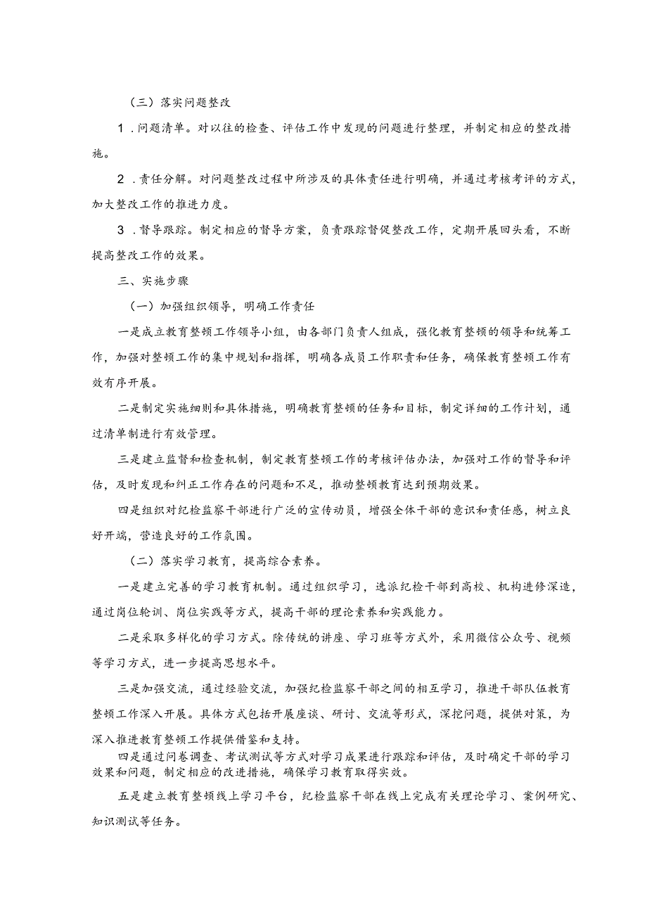 （2篇）2023年纪检监察干部教育整顿工作实施方案.docx_第2页