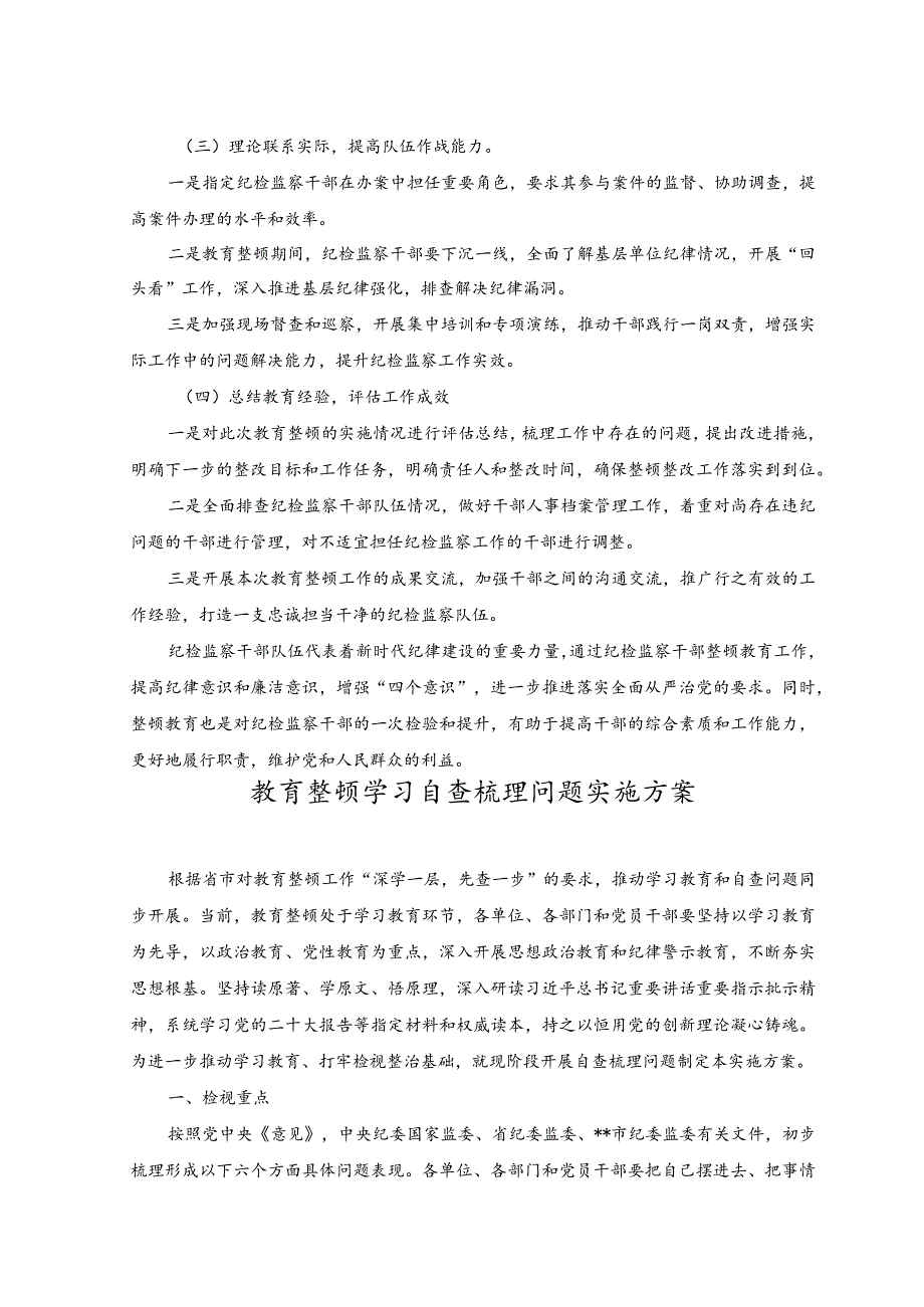 （2篇）2023年纪检监察干部教育整顿工作实施方案.docx_第3页