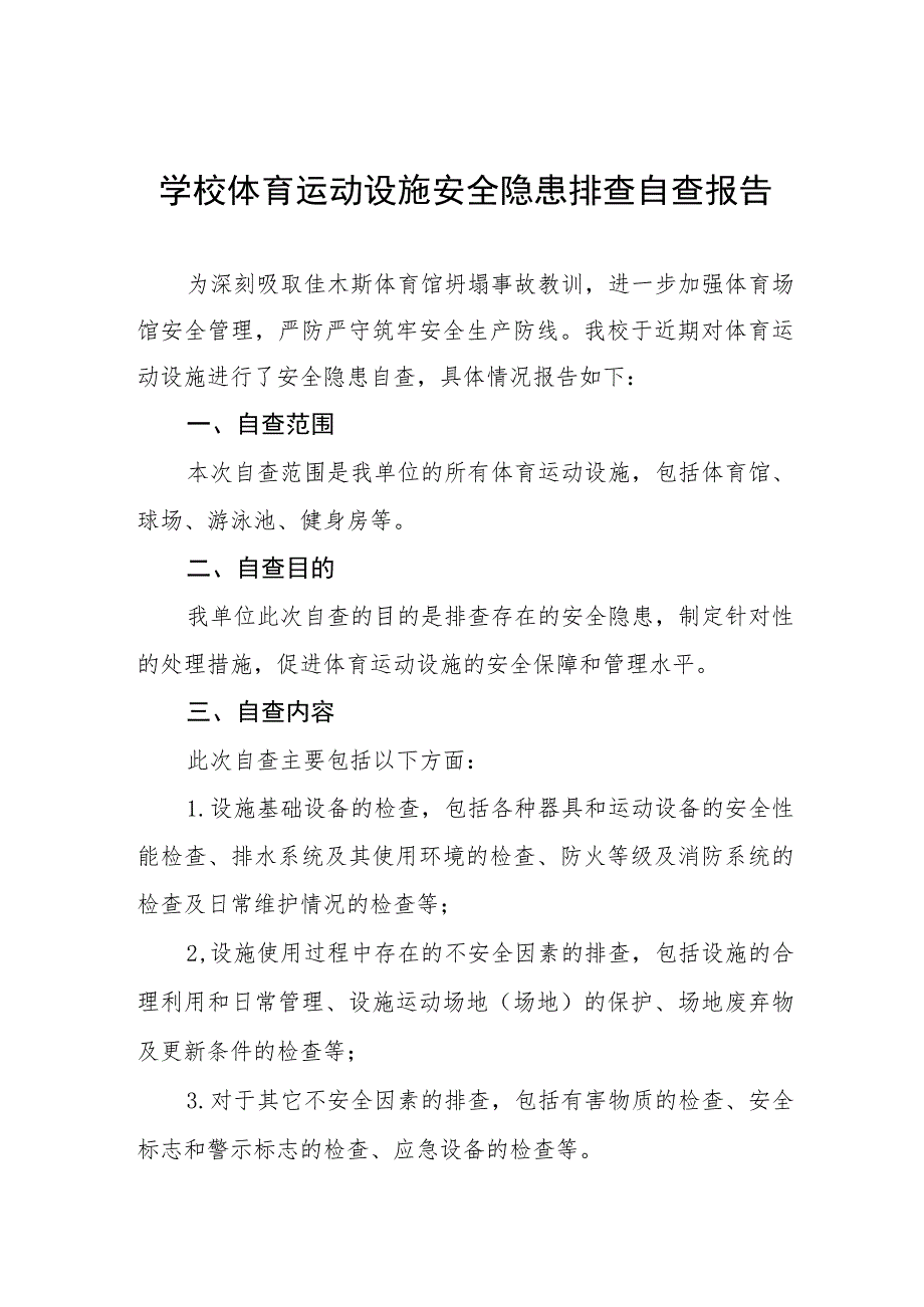 2023年学校体育运动设施安全隐患排查自查报告(十五篇).docx_第1页